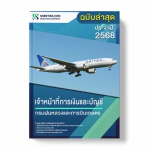 แนวข้อสอบ เจ้าหน้าที่การเงินและบัญชี กรมฝนหลวงและการบินเกษตร พร้อมเฉลย ล่าสุด แนวข้อสอบราชการ ไฟล์ pdf ราคาถูก 380 บาท แถมฟรีไฟล์เสียงสอบสัมภาษณ์