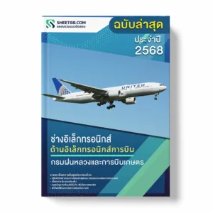 แนวข้อสอบ ช่างอิเล็กทรอนิกส์ ด้านอิเล็กทรอนิกส์การบิน กรมฝนหลวงและการบินเกษตร พร้อมเฉลย ล่าสุด แนวข้อสอบราชการ ไฟล์ pdf ราคาถูก 380 บาท แถมฟรีไฟล์เสียงสอบสัมภาษณ์