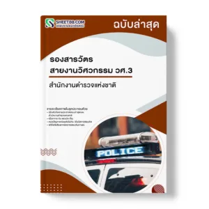 แนวข้อสอบ รองสารวัตร สายงานวิศวกรรม วศ.3 สำนักงานตำรวจแห่งชาติ