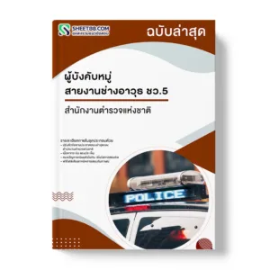 แนวข้อสอบ ผู้บังคับหมู่ สายงานช่างอาวุธ ชว.5 สำนักงานตำรวจแห่งชาติ