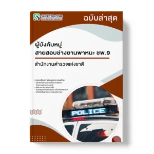 แนวข้อสอบ ผู้บังคับหมู่ สายสอบช่างยานพาหนะ ชพ.9 สำนักงานตำรวจแห่งชาติ
