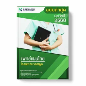 แนวข้อสอบ แพทย์แผนไทย โรงพยาบาลสตูล พร้อมเฉลย ล่าสุด แนวข้อสอบราชการ ไฟล์ pdf ราคาถูก 380 บาท แถมฟรีไฟล์เสียงสอบสัมภาษณ์