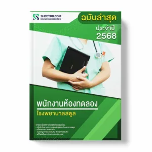 แนวข้อสอบ พนักงานห้องทดลอง โรงพยาบาลสตูล พร้อมเฉลย ล่าสุด แนวข้อสอบราชการ ไฟล์ pdf ราคาถูก 380 บาท แถมฟรีไฟล์เสียงสอบสัมภาษณ์
