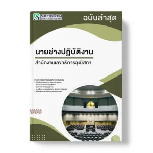 แนวข้อสอบ นายช่างปฏิบัติงาน สำนักงานเลขาธิการวุฒิสภา