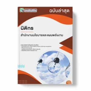 แนวข้อสอบ นิติกร สำนักงานนโยบายและแผนพลังงาน พร้อมเฉลย ล่าสุด แนวข้อสอบราชการ ไฟล์ pdf ราคาถูก 380 บาท แถมฟรีไฟล์เสียงสอบสัมภาษณ์