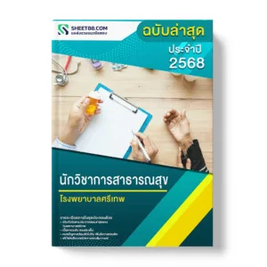 แนวข้อสอบ นักวิชาการสาธารณสุข โรงพยาบาลศรีเทพ