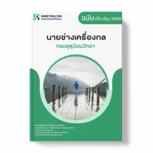 แนวข้อสอบ นายช่างเครื่องกล กรมอุตุนิยมวิทยา พร้อมเฉลย ล่าสุด แนวข้อสอบราชการ ไฟล์ pdf ราคาถูก 380 บาท แถมฟรีไฟล์เสียงสอบสัมภาษณ์