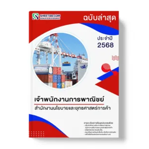 แนวข้อสอบ เจ้าพนักงานการพาณิชย์ สำนักงานนโยบายและยุทธศาสตร์การค้า