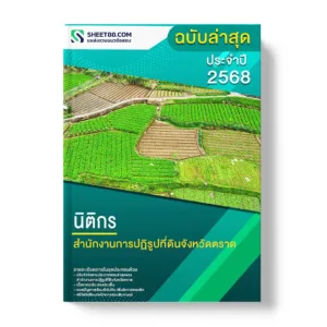 แนวข้อสอบ นิติกร สำนักงานการปฏิรูปที่ดินจังหวัดตราด