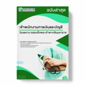 แนวข้อสอบ เจ้าพนักงานการเงินและบัญชี โรงพยาบาลสมเด็จพระเจ้าตากสินมหาราช พร้อมเฉลย ล่าสุด แนวข้อสอบราชการ ไฟล์ pdf ราคาถูก 380 บาท แถมฟรีไฟล์เสียงสอบสัมภาษณ์