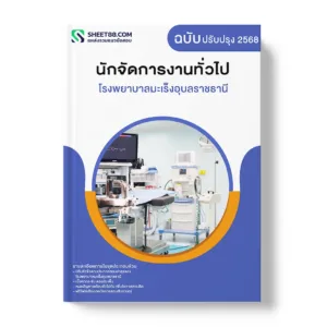 แนวข้อสอบ นักจัดการงานทั่วไป โรงพยาบาลมะเร็งอุบลราชธานี