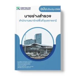 แนวข้อสอบ นายช่างสำรวจ สำนักงานธนารักษ์พื้นที่อุบลราชธานี