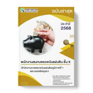 แนวข้อสอบ พนักงานสมทบตรวจเงินแผ่นดิน ชั้น 5 สำนักงานการตรวจเงินแผ่นดินภูมิภาคที่ 1 พระนครศรีอยุธยา