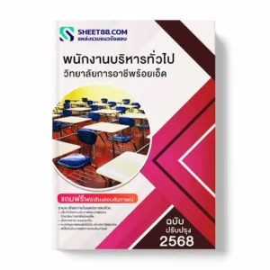 แนวข้อสอบ พนักงานบริหารทั่วไป วิทยาลัยการอาชีพร้อยเอ็ด พร้อมเฉลย ล่าสุด แนวข้อสอบราชการ ไฟล์ pdf ราคาถูก 380 บาท แถมฟรีไฟล์เสียงสอบสัมภาษณ์