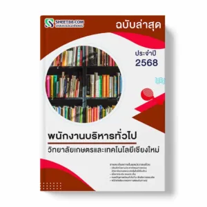 แนวข้อสอบ พนักงานบริหารทั่วไป วิทยาลัยเกษตรและเทคโนโลยีเชียงใหม่ พร้อมเฉลย ล่าสุด แนวข้อสอบราชการ ไฟล์ pdf ราคาถูก 380 บาท แถมฟรีไฟล์เสียงสอบสัมภาษณ์
