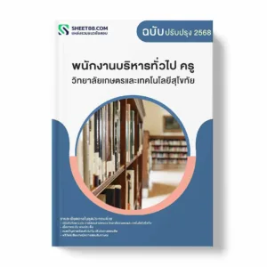 แนวข้อสอบ พนักงานบริหารทั่วไป ครู วิทยาลัยเกษตรและเทคโนโลยีสุโขทัย พร้อมเฉลย ล่าสุด แนวข้อสอบราชการ ไฟล์ pdf ราคาถูก 380 บาท แถมฟรีไฟล์เสียงสอบสัมภาษณ์