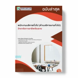 แนวข้อสอบ พนักงานบริหารทั่วไป (ด้านบริหารงานทั่วไป) วิทยาลัยการอาชีพเชียงราย พร้อมเฉลย ล่าสุด แนวข้อสอบราชการ ไฟล์ pdf ราคาถูก 380 บาท แถมฟรีไฟล์เสียงสอบสัมภาษณ์