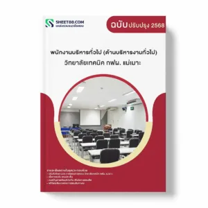 แนวข้อสอบ พนักงานบริหารทั่วไป (ด้านบริหารงานทั่วไป) วิทยาลัยเทคนิค กฟผ. แม่เมาะ พร้อมเฉลย ล่าสุด แนวข้อสอบราชการ ไฟล์ pdf ราคาถูก 380 บาท แถมฟรีไฟล์เสียงสอบสัมภาษณ์