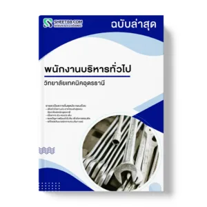 แนวข้อสอบ พนักงานบริหารทั่วไป วิทยาลัยเทคนิคอุดรธานี