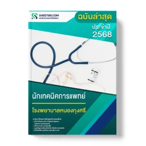 แนวข้อสอบ นักเทคนิคการแพทย์ โรงพยาบาลหนองกุงศรี