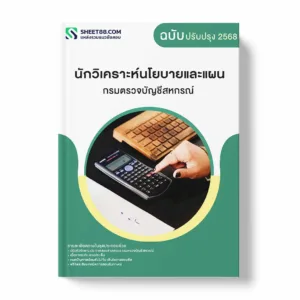 แนวข้อสอบ นักวิเคราะห์นโยบายและแผน กรมตรวจบัญชีสหกรณ์ พร้อมเฉลย ล่าสุด แนวข้อสอบราชการ ไฟล์ pdf ราคาถูก 380 บาท แถมฟรีไฟล์เสียงสอบสัมภาษณ์