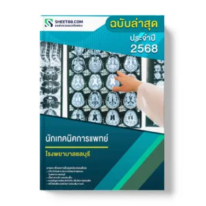 แนวข้อสอบ นักเทคนิคการแพทย์ โรงพยาบาลชลบุรี