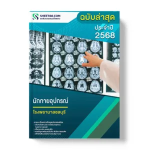 แนวข้อสอบ นักกายอุปกรณ์ โรงพยาบาลชลบุรี