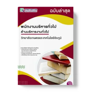 แนวข้อสอบ พนักงานบริหารทั่วไป ด้านบริหารงานทั่วไป วิทยาลัยเกษตรและเทคโนโลยีชัยภูมิ