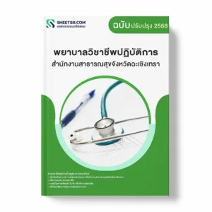 แนวข้อสอบ พยาบาลวิชาชีพปฏิบัติการ สำนักงานสาธารณสุขจังหวัดฉะเชิงเทรา พร้อมเฉลย ล่าสุด แนวข้อสอบราชการ ไฟล์ pdf ราคาถูก 380 บาท แถมฟรีไฟล์เสียงสอบสัมภาษณ์