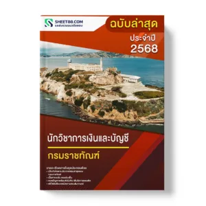 แนวข้อสอบ นักวิชาการเงินและบัญชี กรมราชทัณฑ์