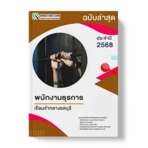 แนวข้อสอบ พนักงานธุรการ เรือนจำกลางชลบุรี พร้อมเฉลย ล่าสุด แนวข้อสอบราชการ ไฟล์ pdf ราคาถูก 380 บาท แถมฟรีไฟล์เสียงสอบสัมภาษณ์