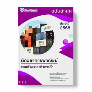 แนวข้อสอบ นักวิชาการพาณิชย์ กรมพัฒนาธุรกิจการค้า พร้อมเฉลย ล่าสุด แนวข้อสอบราชการ ไฟล์ pdf ราคาถูก 380 บาท แถมฟรีไฟล์เสียงสอบสัมภาษณ์