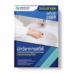 แนวข้อสอบ นักวิชาการสถิติ กรมควบคุมโรค พร้อมเฉลย ล่าสุด แนวข้อสอบราชการ ไฟล์ pdf ราคาถูก 380 บาท แถมฟรีไฟล์เสียงสอบสัมภาษณ์