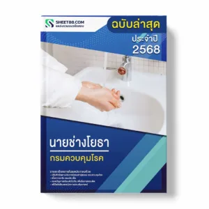 แนวข้อสอบ นายช่างโยธา กรมควบคุมโรค พร้อมเฉลย ล่าสุด แนวข้อสอบราชการ ไฟล์ pdf ราคาถูก 380 บาท แถมฟรีไฟล์เสียงสอบสัมภาษณ์