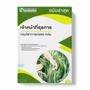 แนวข้อสอบ เจ้าหน้าที่ธุรการ กรมวิชาการเกษตร กปผ. พร้อมเฉลย ล่าสุด แนวข้อสอบราชการ ไฟล์ pdf ราคาถูก 380 บาท แถมฟรีไฟล์เสียงสอบสัมภาษณ์