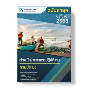 แนวข้อสอบ เจ้าพนักงานธุรการปฏิบัติงาน กรมประมง