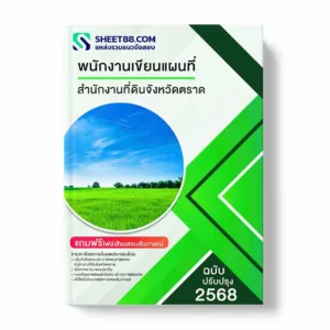 แนวข้อสอบ พนักงานเขียนแผนที่ สำนักงานที่ดินจังหวัดตราด พร้อมเฉลย ล่าสุด แนวข้อสอบราชการ ไฟล์ pdf ราคาถูก 380 บาท แถมฟรีไฟล์เสียงสอบสัมภาษณ์