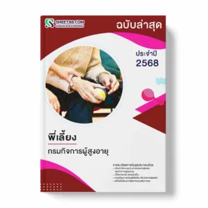 แนวข้อสอบ พี่เลี้ยง กรมกิจการผู้สูงอายุ พร้อมเฉลย ล่าสุด แนวข้อสอบราชการ ไฟล์ pdf ราคาถูก 380 บาท แถมฟรีไฟล์เสียงสอบสัมภาษณ์