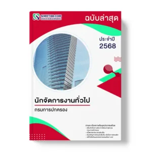 แนวข้อสอบ นักจัดการงานทั่วไป กรมการปกครอง
