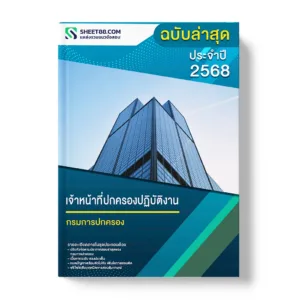 แนวข้อสอบ เจ้าหน้าที่ปกครองปฏิบัติงาน กรมการปกครอง