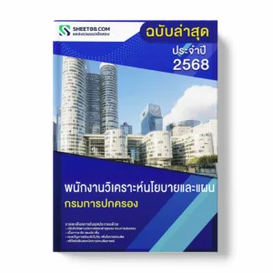 แนวข้อสอบ พนักงานวิเคราะห์นโยบายและแผน กรมการปกครอง พร้อมเฉลย ล่าสุด แนวข้อสอบราชการ ไฟล์ pdf ราคาถูก 380 บาท แถมฟรีไฟล์เสียงสอบสัมภาษณ์