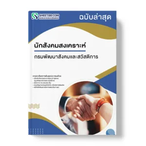 แนวข้อสอบ นักสังคมสงเคราะห์ กรมพัฒนาสังคมและสวัสดิการ