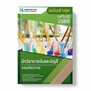 แนวข้อสอบ นักวิชาการเงินและบัญชี กรมศิลปากร พร้อมเฉลย ล่าสุด แนวข้อสอบราชการ ไฟล์ pdf ราคาถูก 380 บาท แถมฟรีไฟล์เสียงสอบสัมภาษณ์