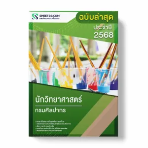 แนวข้อสอบ นักวิทยาศาสตร์ กรมศิลปากร พร้อมเฉลย ล่าสุด แนวข้อสอบราชการ ไฟล์ pdf ราคาถูก 380 บาท แถมฟรีไฟล์เสียงสอบสัมภาษณ์