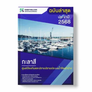 แนวข้อสอบ กะลาสี ศูนย์ป้องกันและปราบปรามประมงน้ำจืดลำปาง พร้อมเฉลย ล่าสุด แนวข้อสอบราชการ ไฟล์ pdf ราคาถูก 380 บาท แถมฟรีไฟล์เสียงสอบสัมภาษณ์