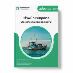 แนวข้อสอบ เจ้าพนักงานธุรการ สำนักงานประมงจังหวัดเชียงใหม่ พร้อมเฉลย ล่าสุด แนวข้อสอบราชการ ไฟล์ pdf ราคาถูก 380 บาท แถมฟรีไฟล์เสียงสอบสัมภาษณ์