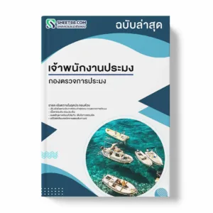 แนวข้อสอบ เจ้าพนักงานประมง กองตรวจการประมง พร้อมเฉลย ล่าสุด แนวข้อสอบราชการ ไฟล์ pdf ราคาถูก 380 บาท แถมฟรีไฟล์เสียงสอบสัมภาษณ์