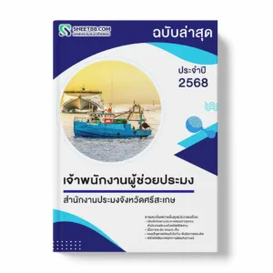 แนวข้อสอบ เจ้าพนักงานผู้ช่วยประมง สำนักงานประมงจังหวัดศรีสะเกษ พร้อมเฉลย ล่าสุด แนวข้อสอบราชการ ไฟล์ pdf ราคาถูก 380 บาท แถมฟรีไฟล์เสียงสอบสัมภาษณ์