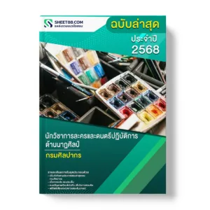 แนวข้อสอบ นักวิชาการละครและดนตรีปฏิบัติการ ด้านนาฏศิลป์ กรมศิลปากร