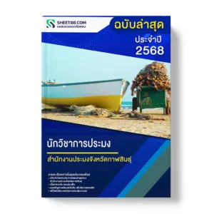 แนวข้อสอบ นักวิชาการประมง สำนักงานประมงจังหวัดกาฬสินธุ์